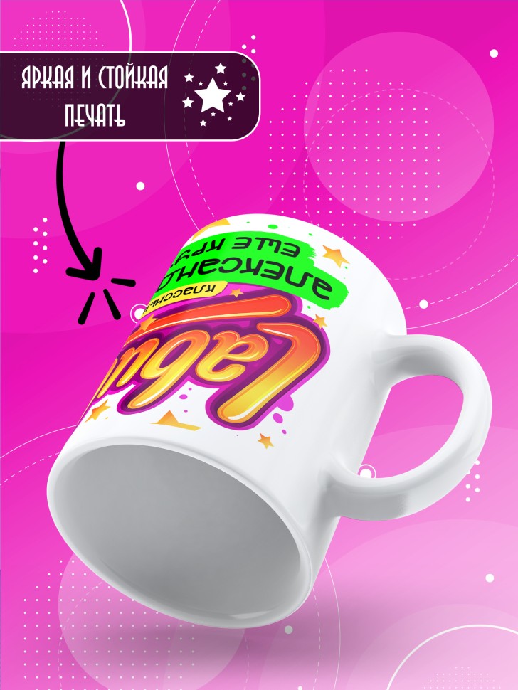 Кружка с прикольным принтом Лабубу в подарок Александре Кружка с прикольным принтом Лабубу в подарок Александре