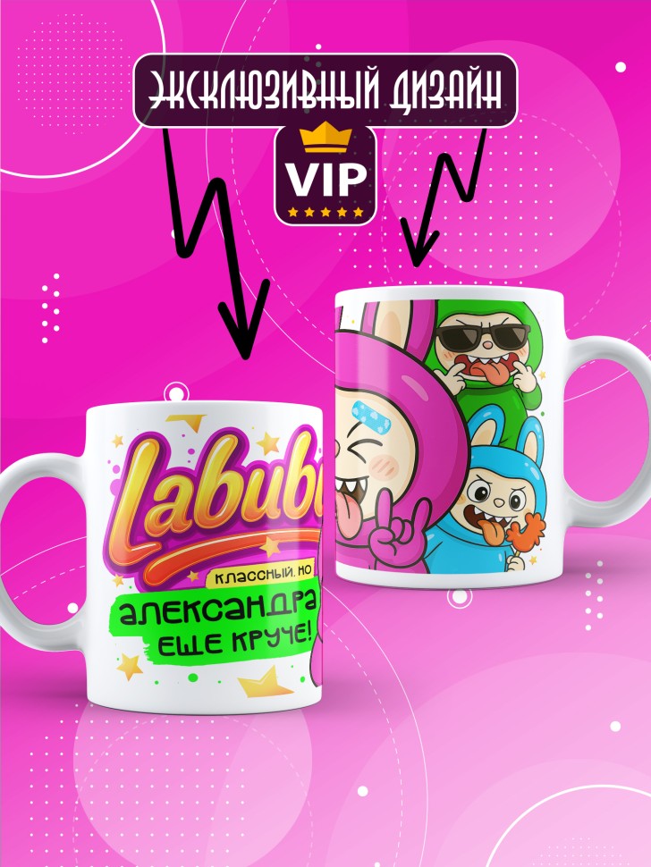 Кружка с прикольным принтом Лабубу в подарок Александре Кружка с прикольным принтом Лабубу в подарок Александре