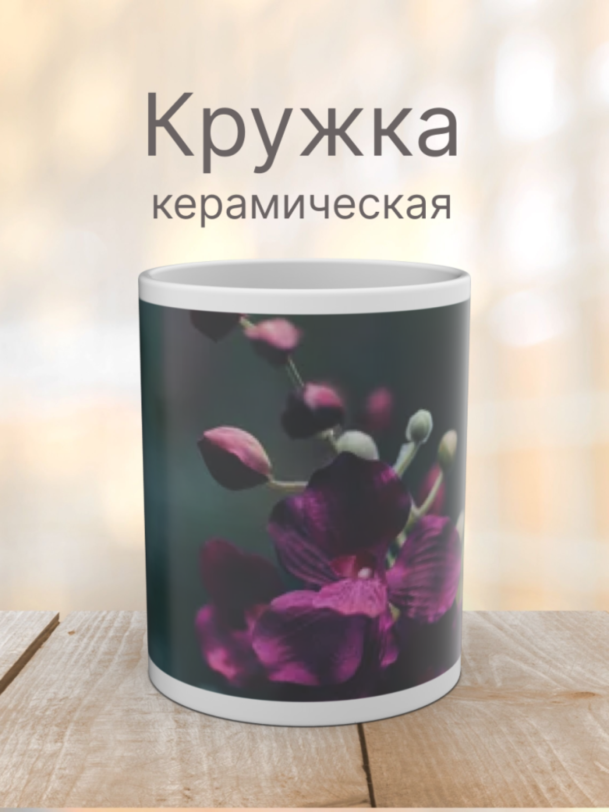 Кружка керамическая с ярким принтом