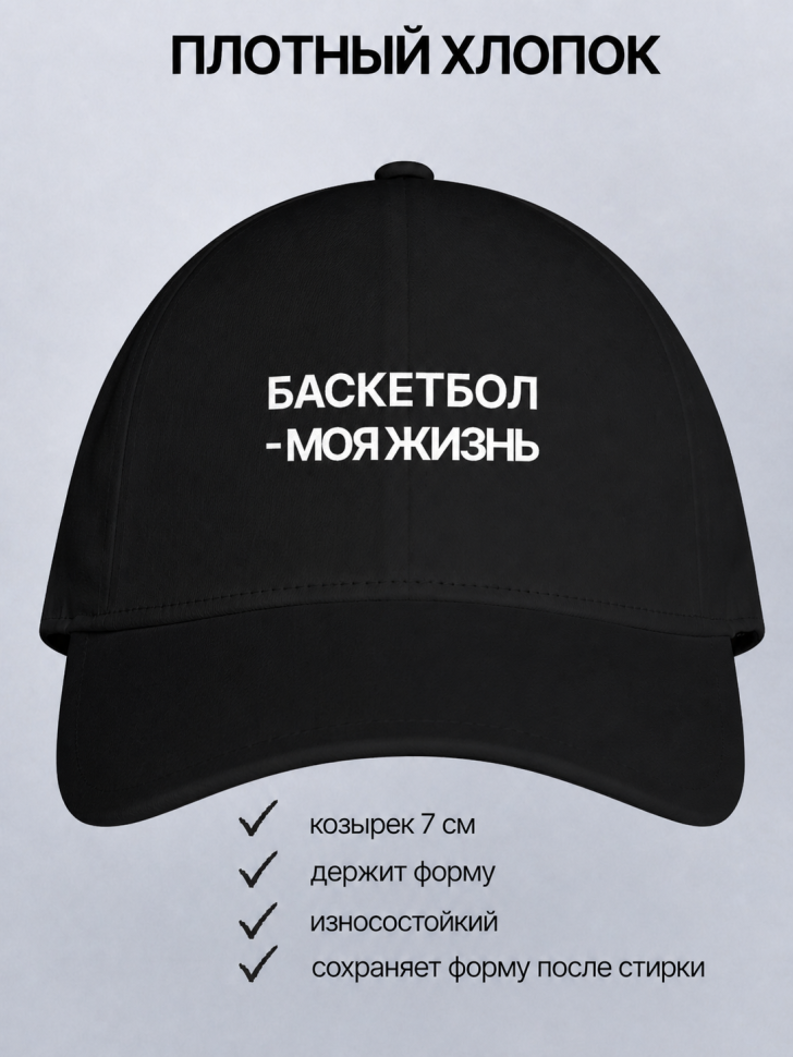  Бейсболка кепка  с принтом Баскетбол-моя жизнь