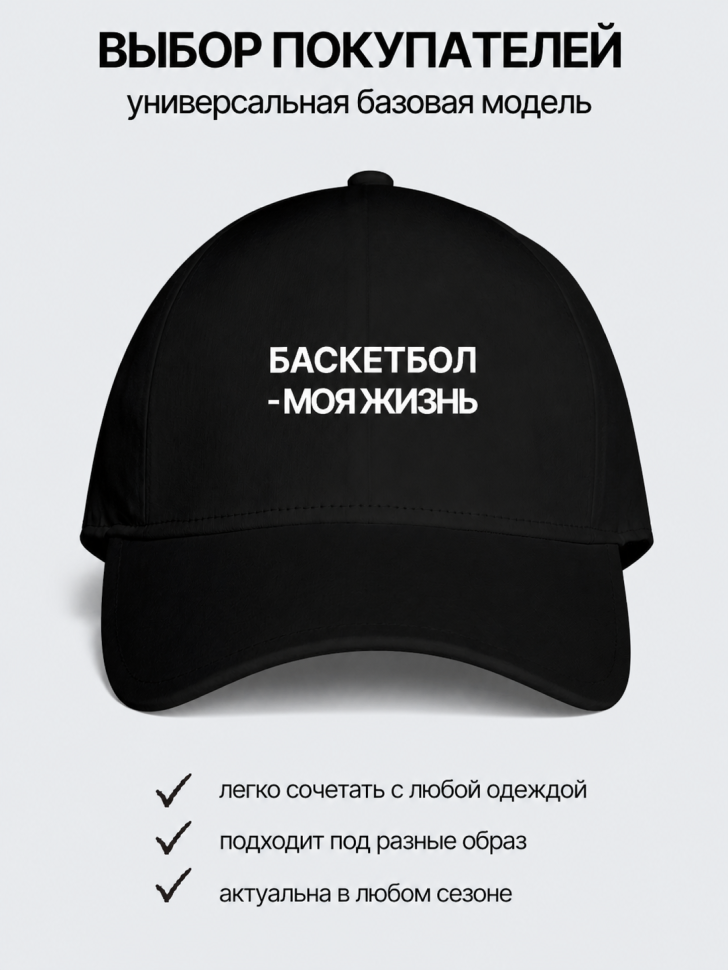  Бейсболка кепка  с принтом Баскетбол-моя жизнь