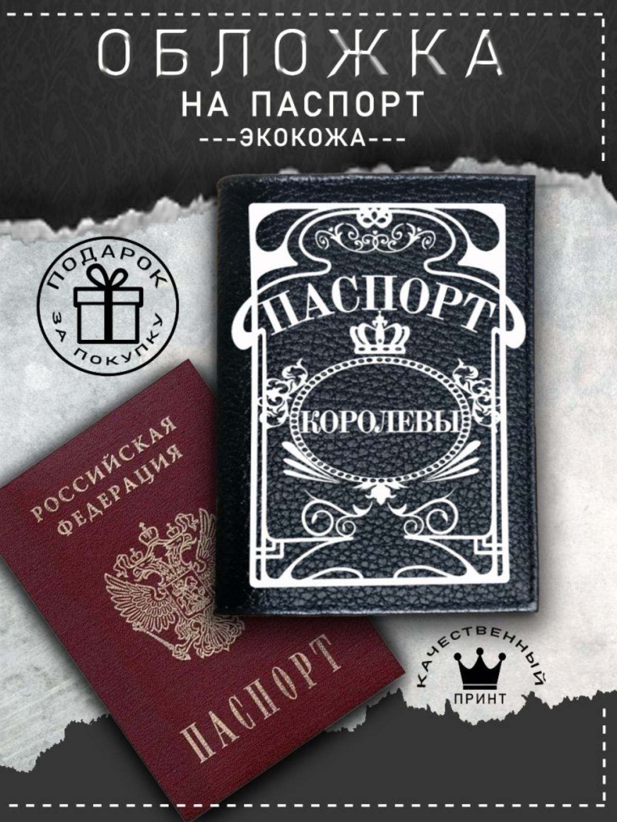 Обложка на паспорт с рисунком черная королева Обложка на паспорт с рисунком черная королева