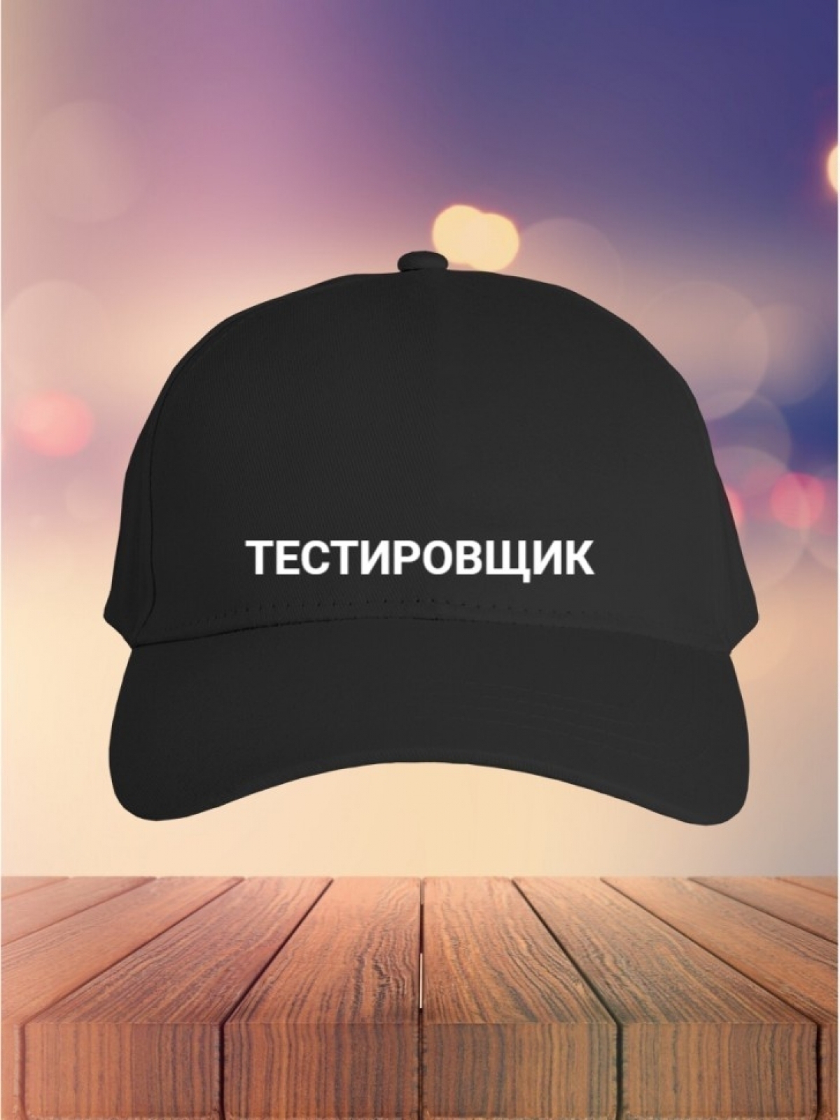 Бейсболка Тестировщик кепка в подарок для тестировщика