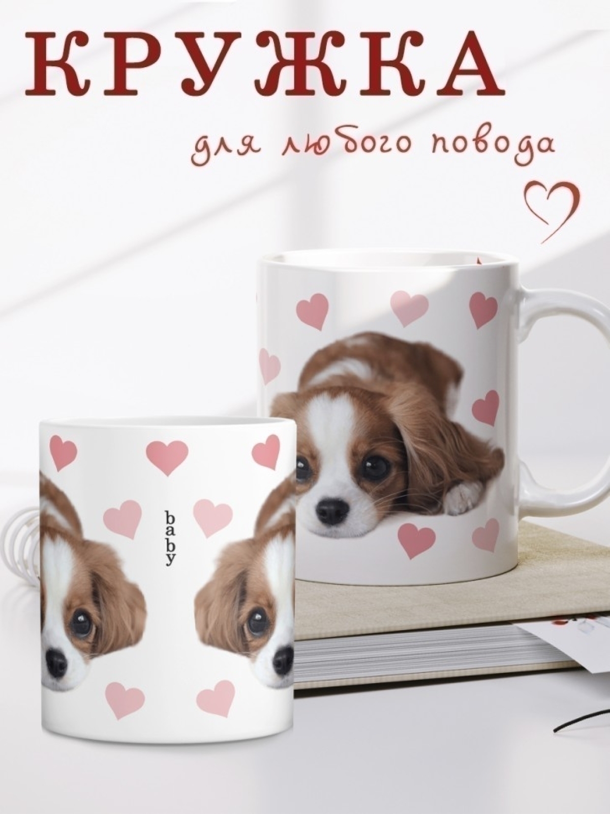 Кружка керамическая большая белая с принтом щенок