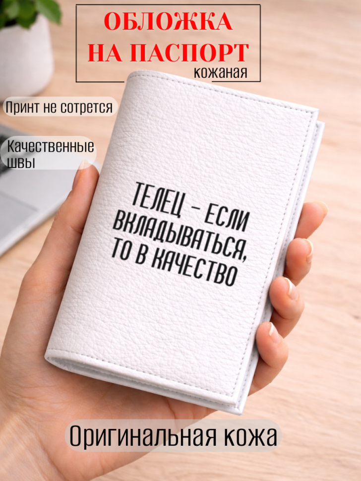 Обложка для паспорта ТЕЛЕЦ — если вкладываться, то в…
