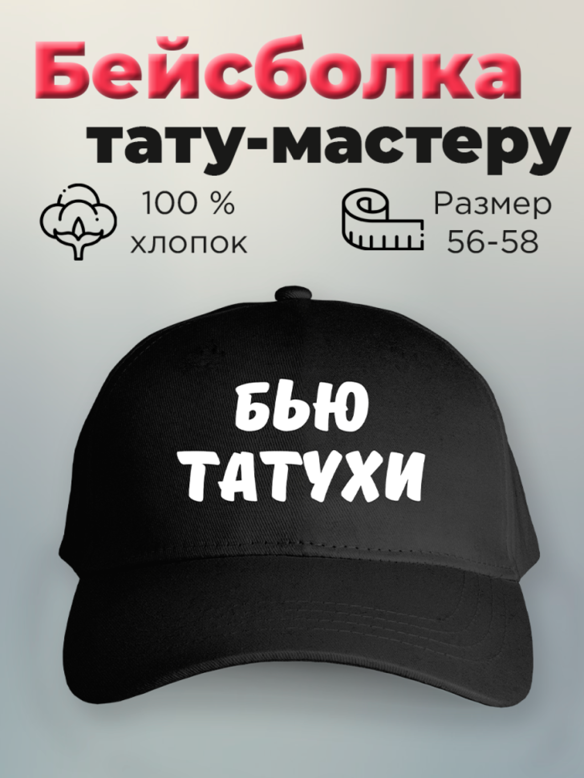 Бейсболка с принтом мужская с надписью Бью тату