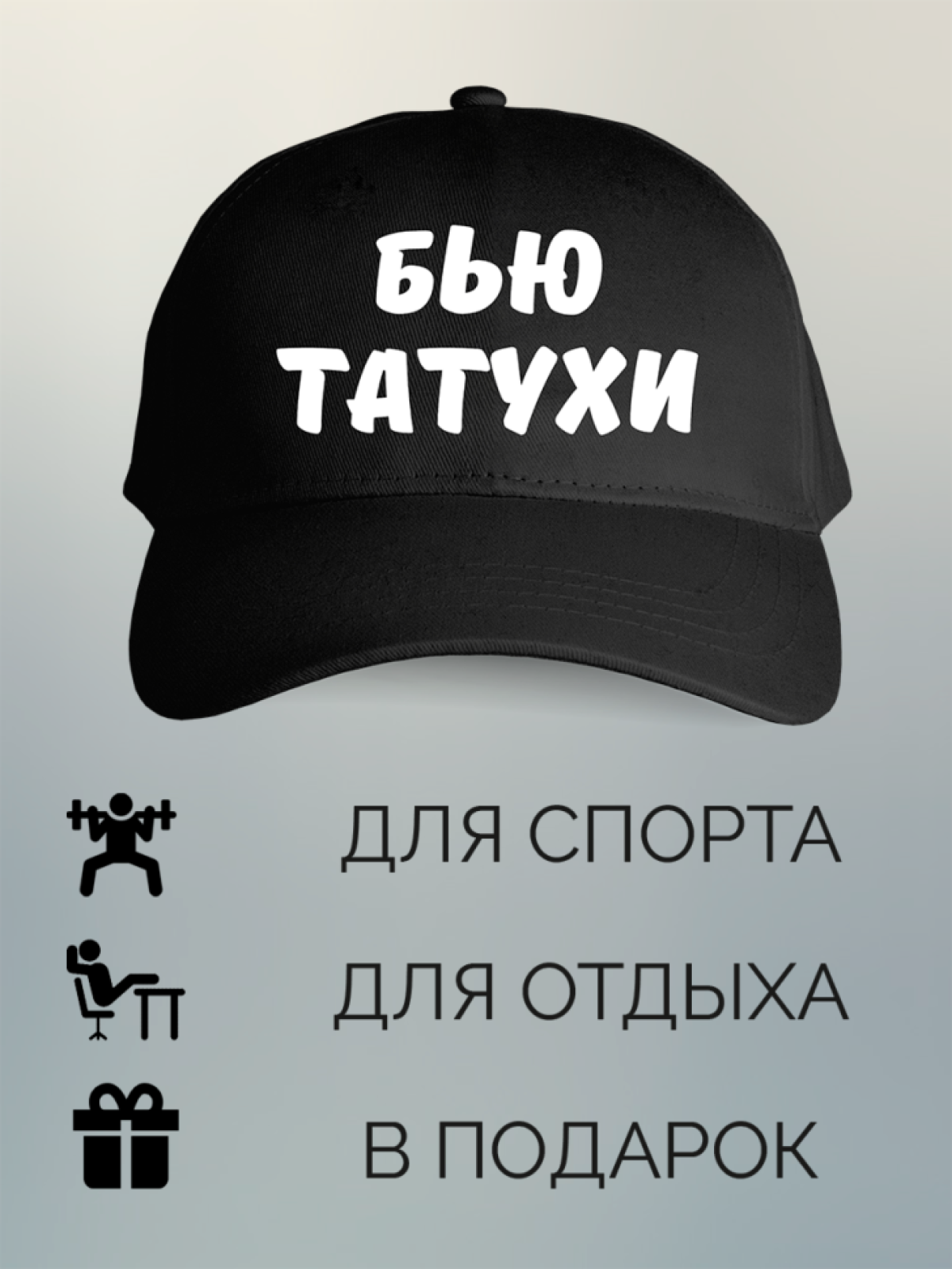 Бейсболка с принтом мужская с надписью Бью тату