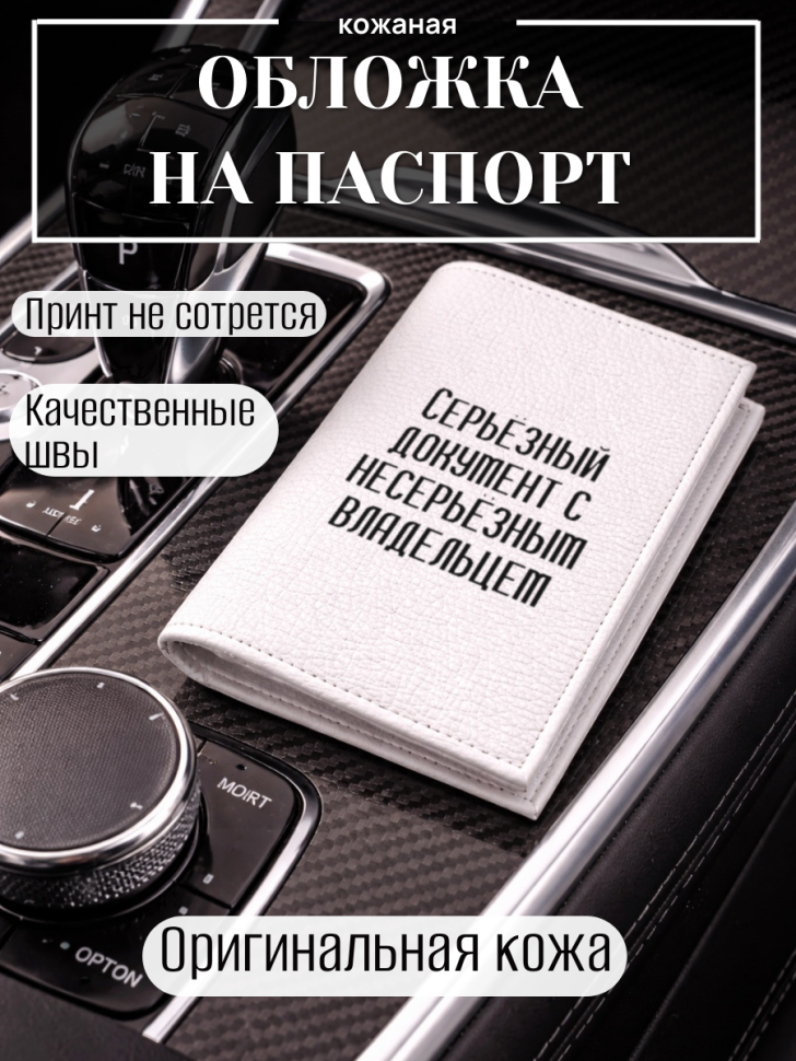 Обложка для паспорта Серьёзный документ с несерьёзным…