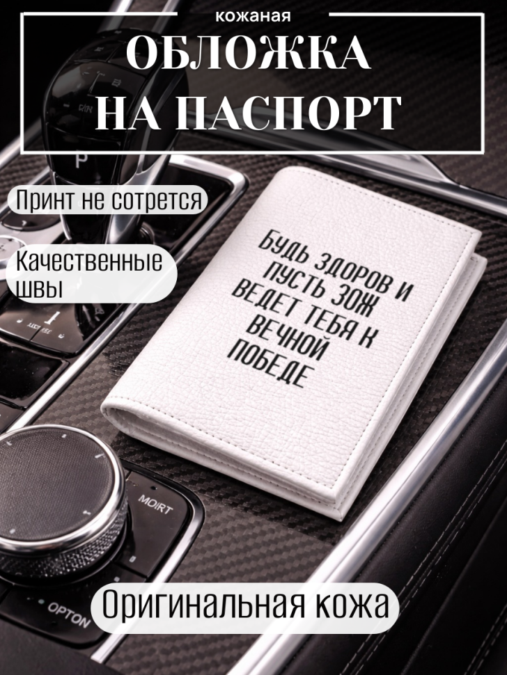 Обложка для паспорта Будь здоров и пусть ЗОЖ ведет тебя к…