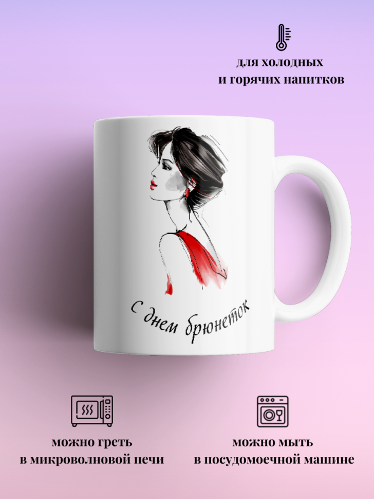 Кружка для чая кофе 330 мл подарок брюнетке подруге коллеге