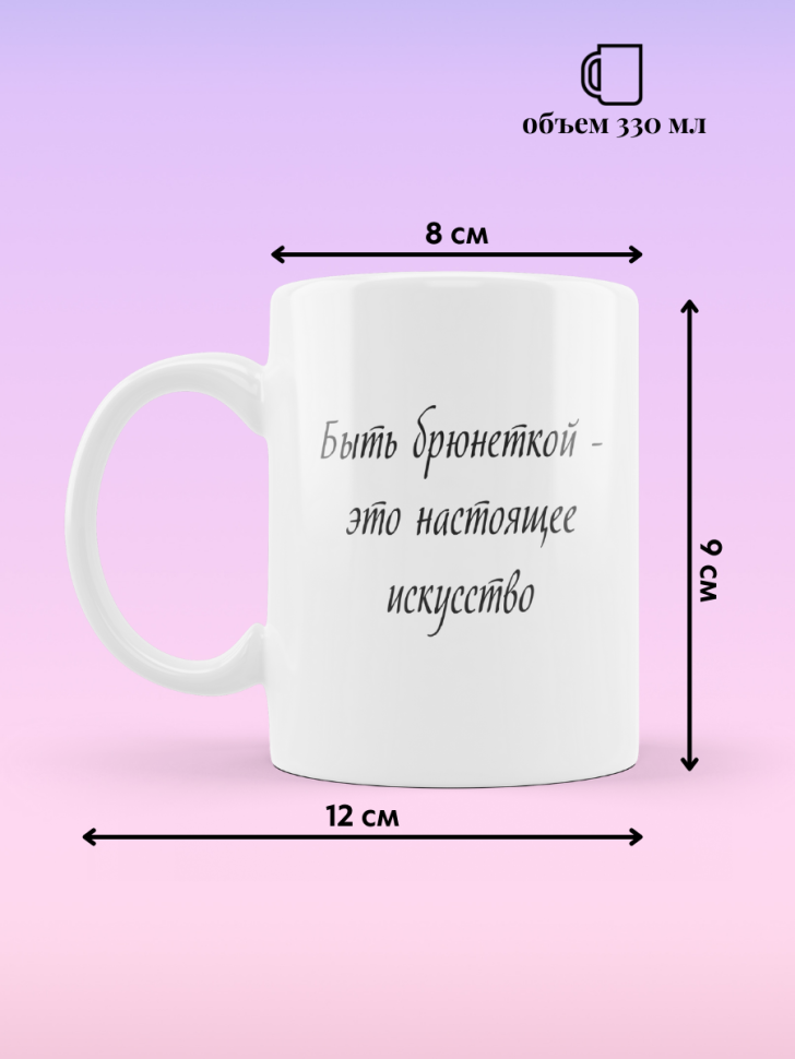 Кружка для чая кофе 330 мл подарок брюнетке подруге коллеге