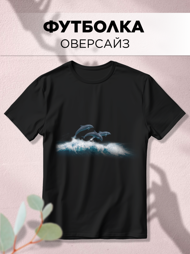 Футболка оверсайз с принтом Дельфины и волны черная Футболка оверсайз с принтом Дельфины и волны черная