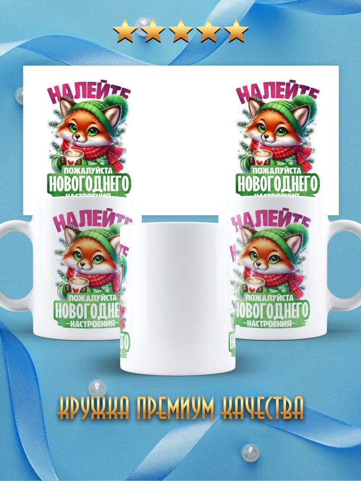 Кружка керамическая новогодняя в подарок с принтом лисенок