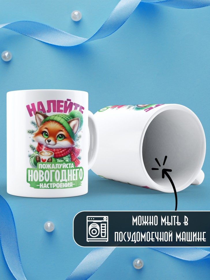 Кружка керамическая новогодняя в подарок с принтом лисенок