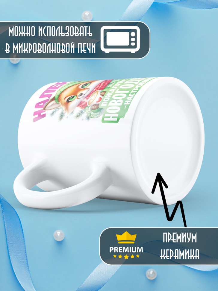 Кружка керамическая новогодняя в подарок с принтом лисенок