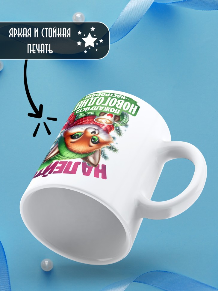 Кружка керамическая новогодняя в подарок с принтом лисенок