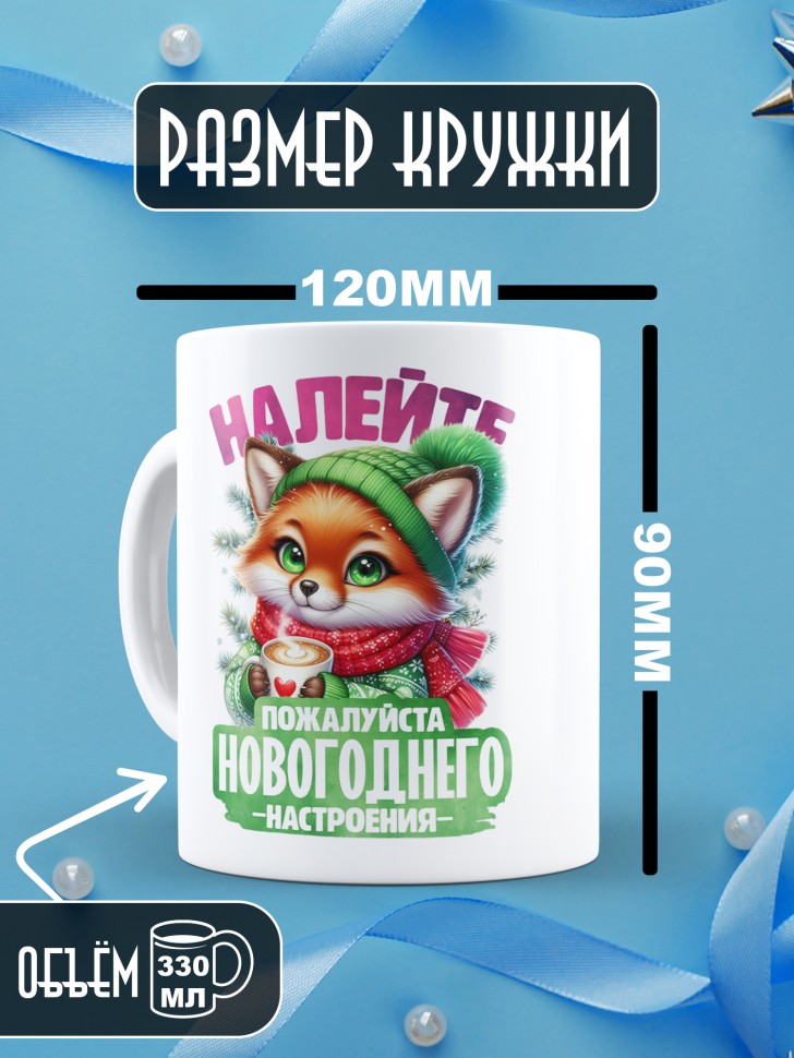 Кружка керамическая новогодняя в подарок с принтом лисенок