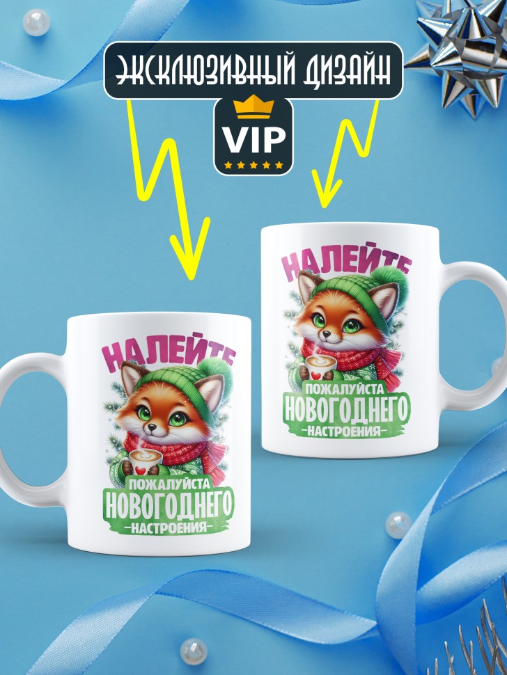 Кружка керамическая новогодняя в подарок с принтом лисенок
