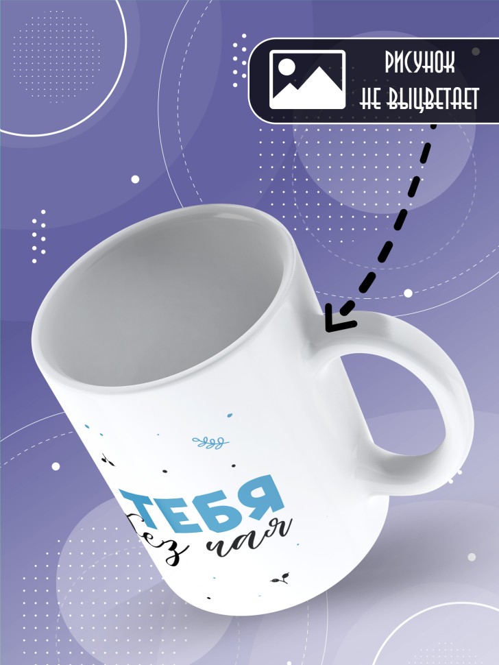 Кружка любимому парная без тебя как без чая