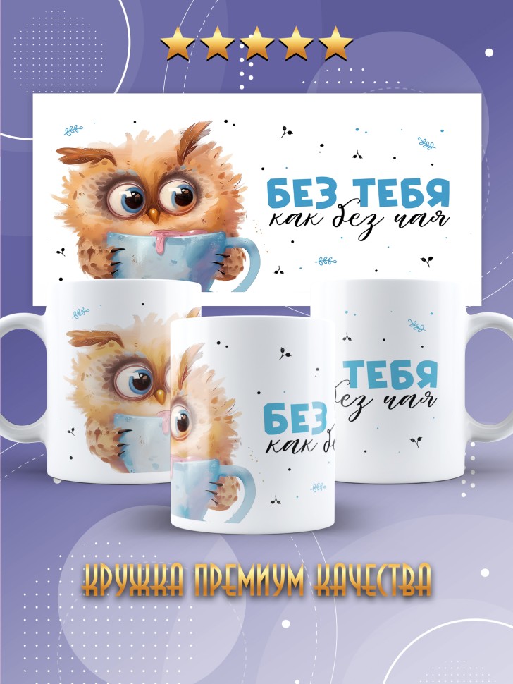 Кружка любимому парная без тебя как без чая