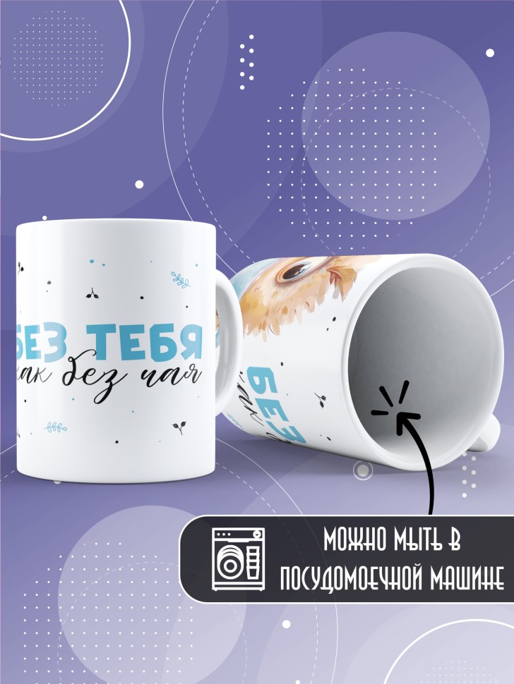 Кружка любимому парная без тебя как без чая
