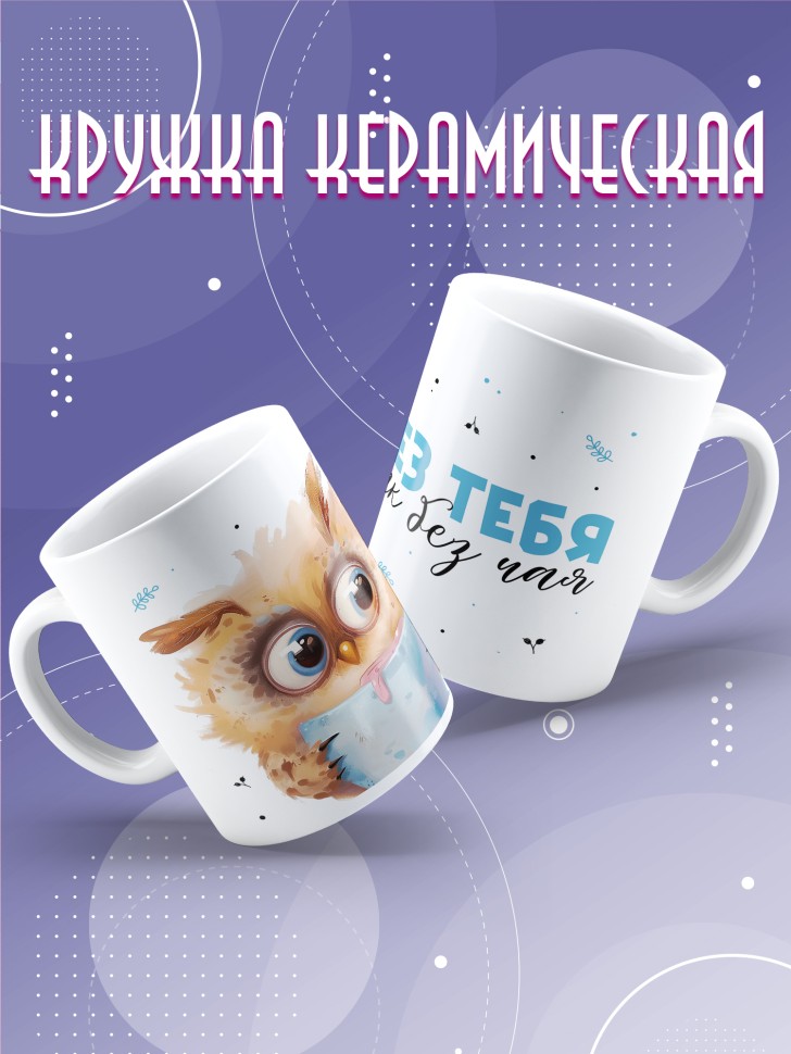 Кружка любимому парная без тебя как без чая