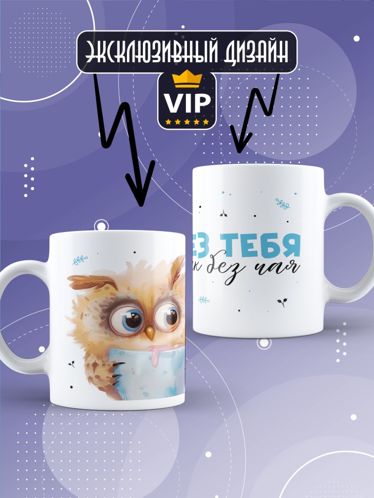 Кружка любимому парная без тебя как без чая