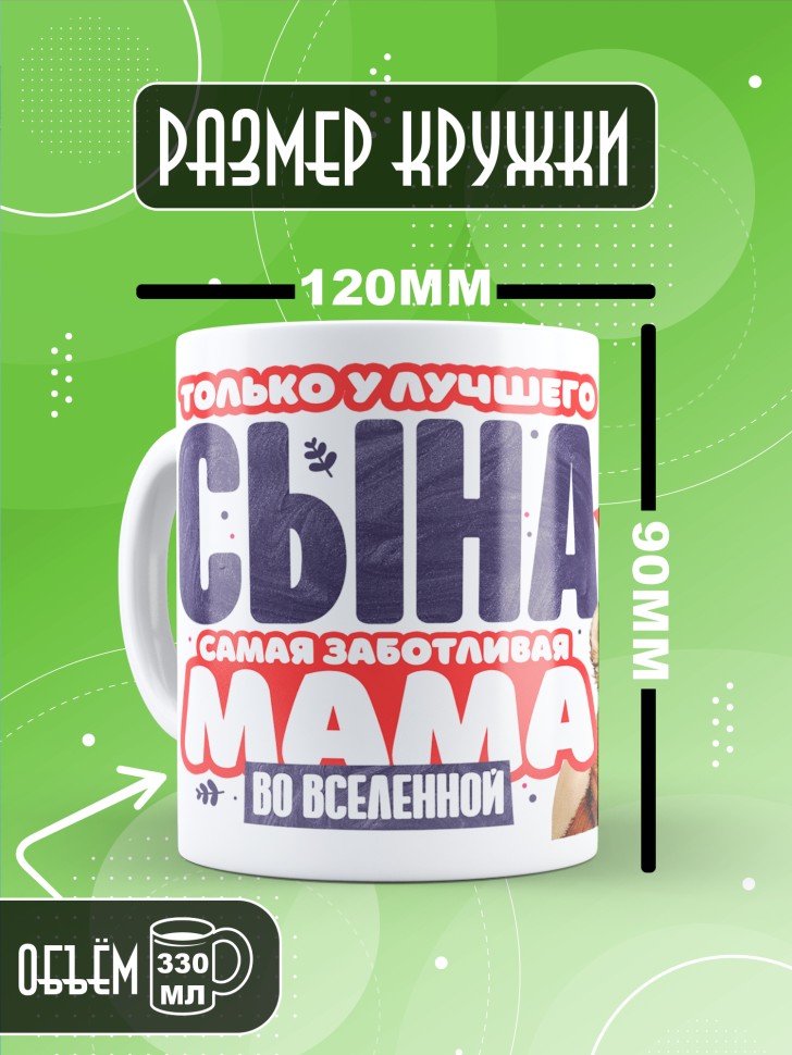 Кружка лучшему сыну в подарок