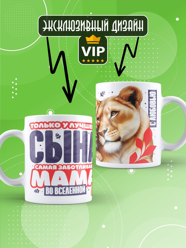 Кружка лучшему сыну в подарок