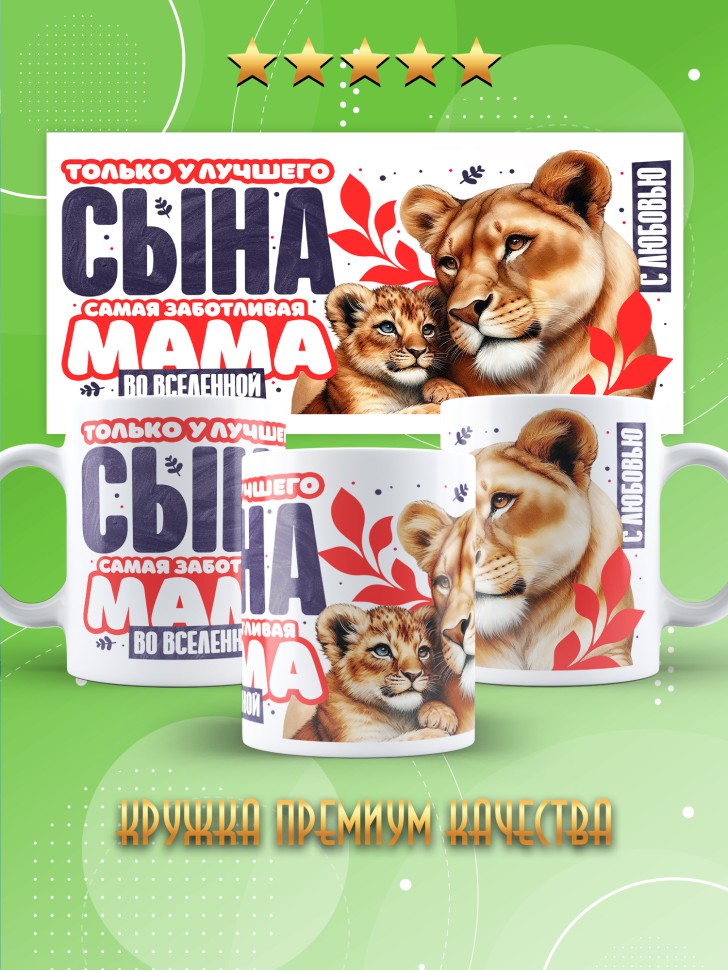 Кружка лучшему сыну в подарок