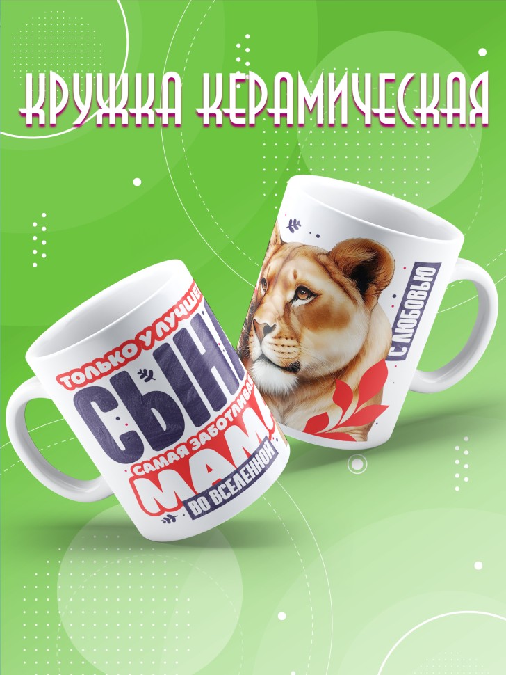 Кружка лучшему сыну в подарок