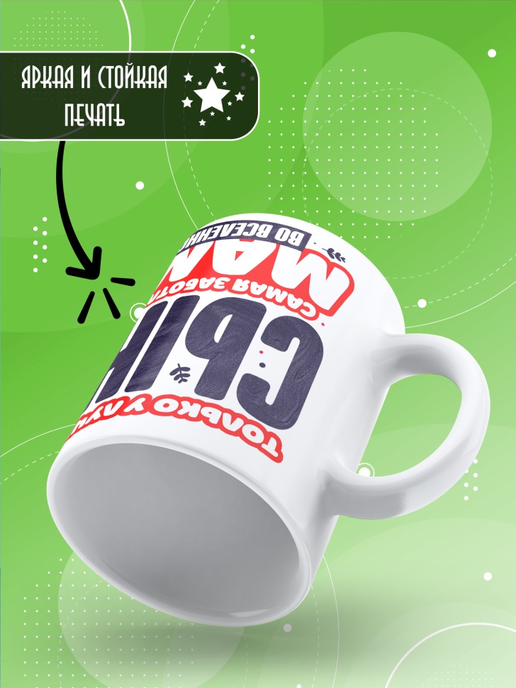 Кружка лучшему сыну в подарок