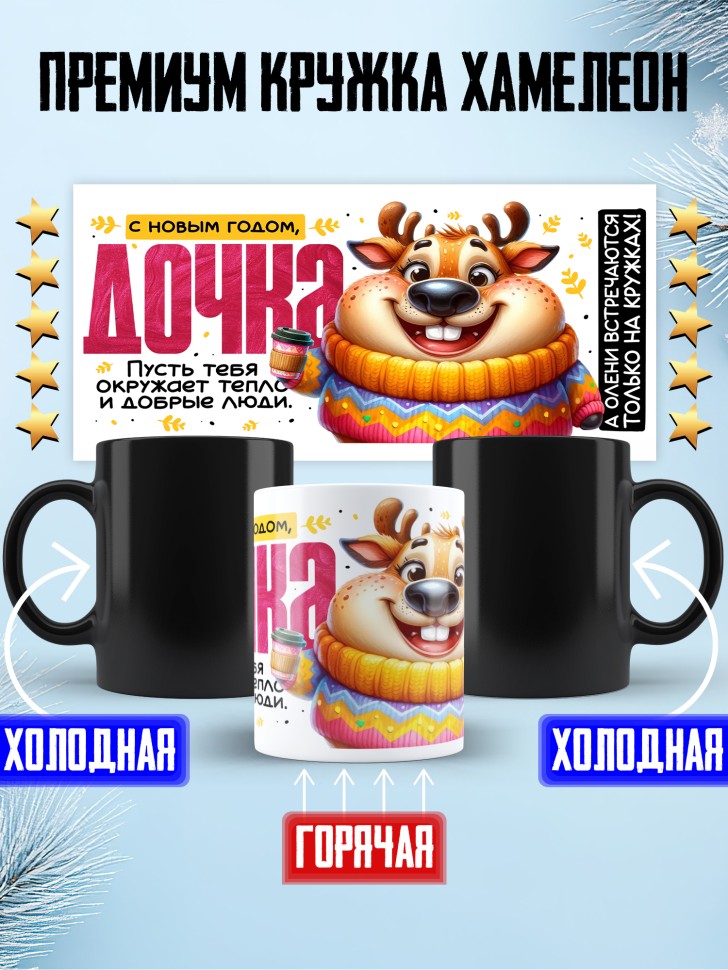Кружка хамелеон праздничная Дочка, с новым годом 
