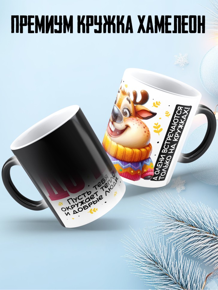 Кружка хамелеон праздничная Дочка, с новым годом 