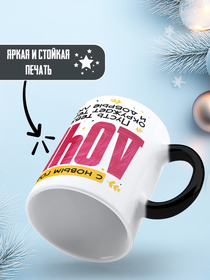 Кружка хамелеон праздничная Дочка, с новым годом 