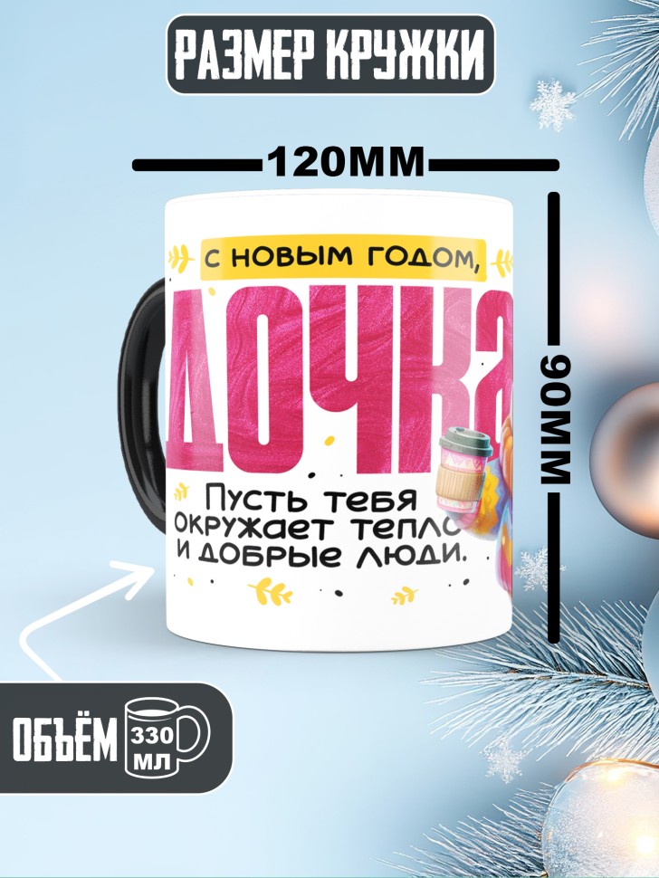 Кружка хамелеон праздничная Дочка, с новым годом 