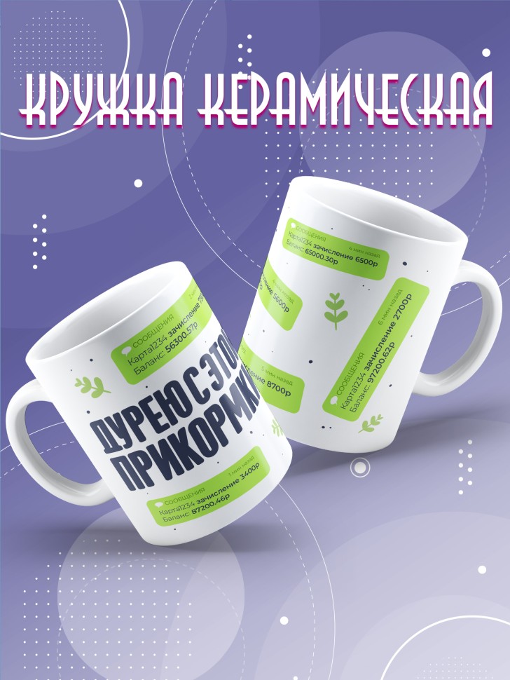 Кружка с прикольной надписью в подарок 