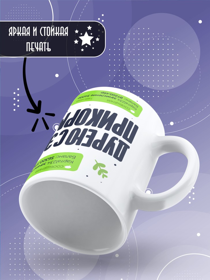 Кружка с прикольной надписью в подарок 