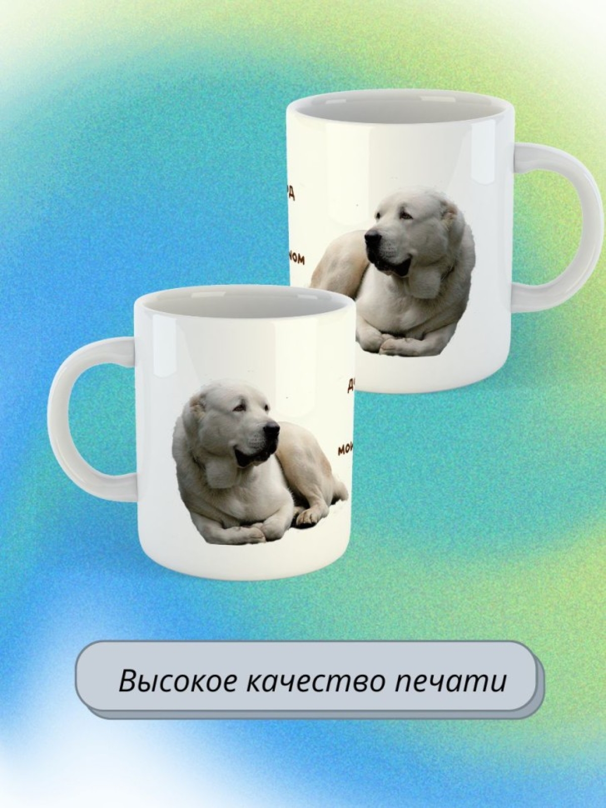 кружка керамическая "Собака алабай" 330мл 1 шт
