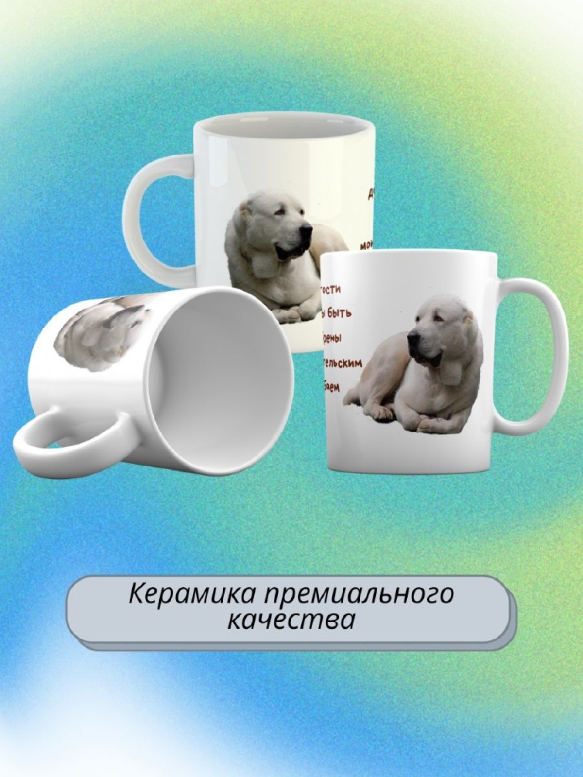 кружка керамическая "Собака алабай" 330мл 1 шт