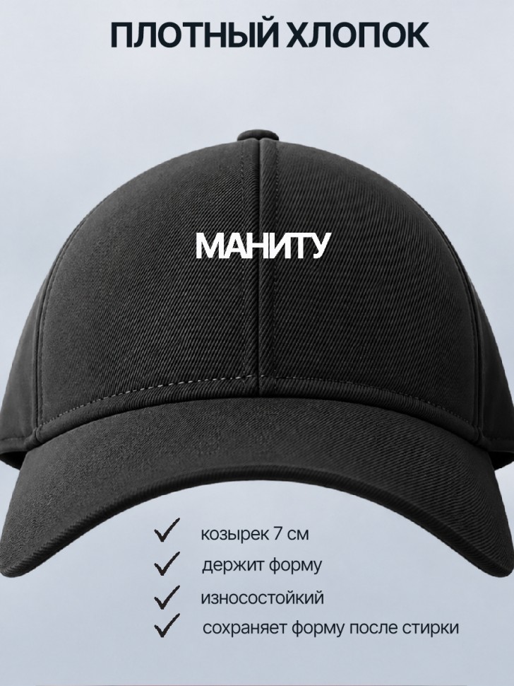  Бейсболка кепка черная с принтом Маниту
