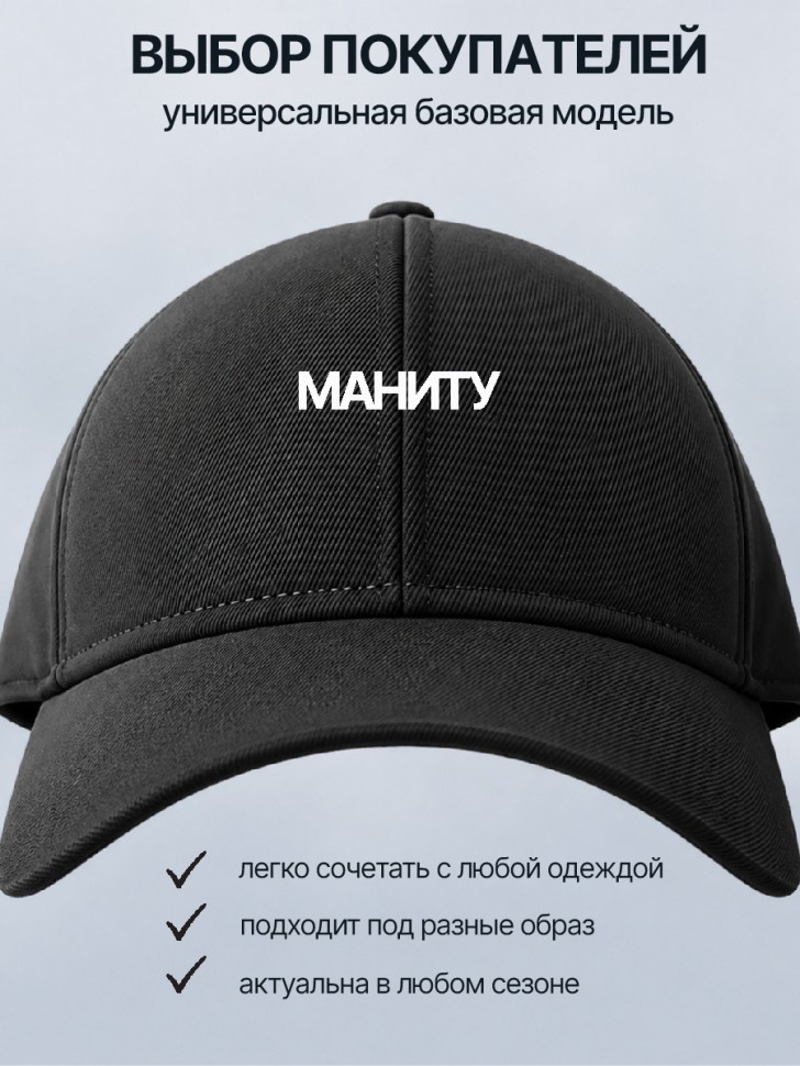  Бейсболка кепка черная с принтом Маниту