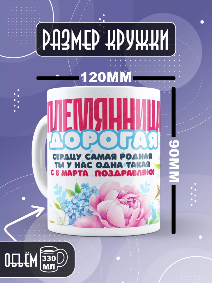 Кружка в подарок племяннице на 8 марта 