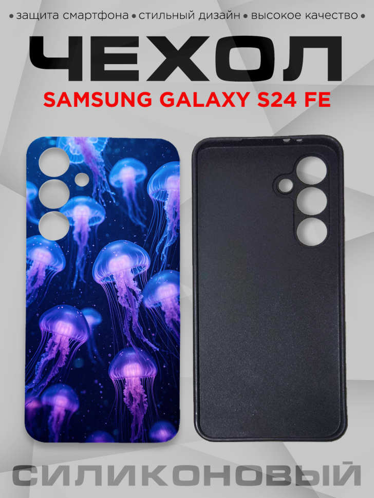 Чехол для смартфона Samsung GALAXY S24 FE силиконовый 
