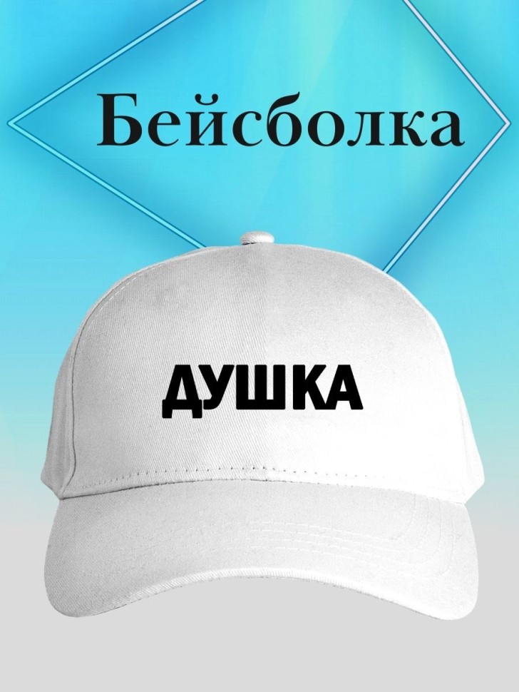 Бейсболка душка кепка белая