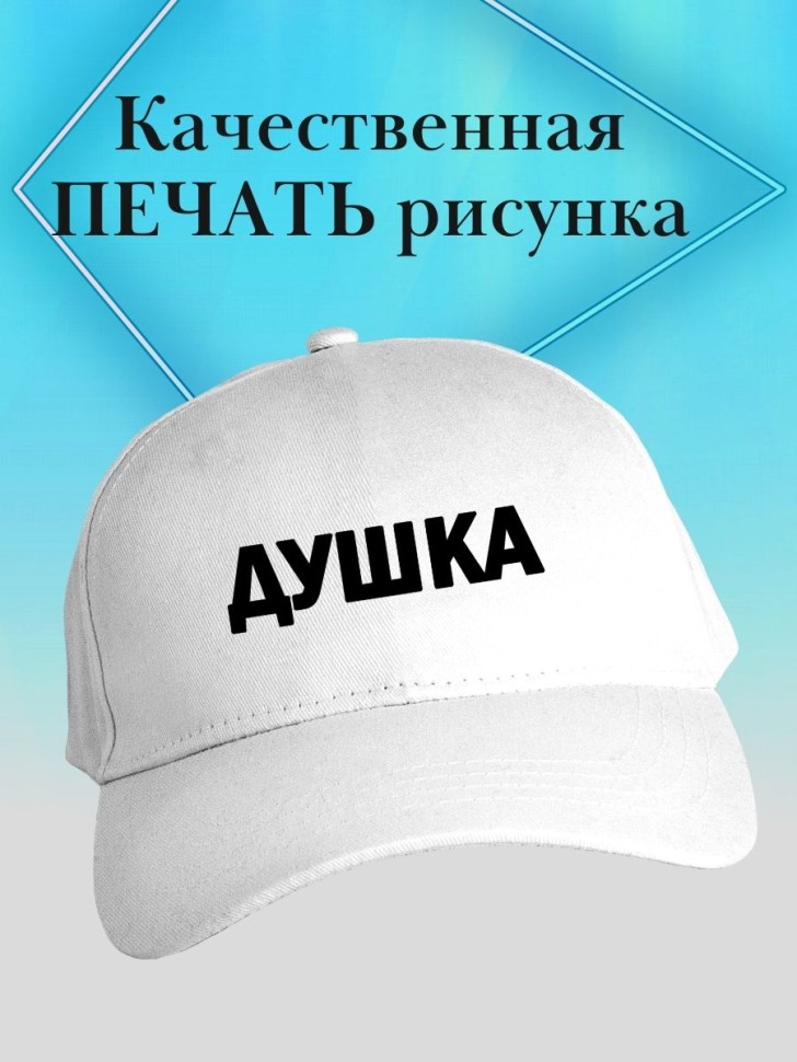 Бейсболка душка кепка белая