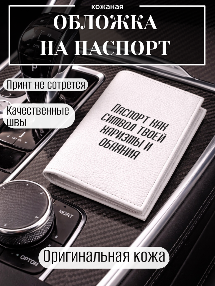 Обложка для паспорта Паспорт как символ твоей харизмы и…