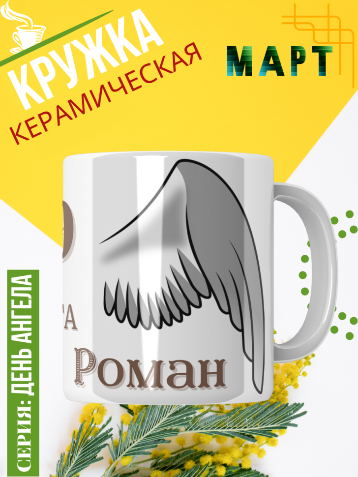 Кружка керамическая сувенир с принтом подарок на День ангела