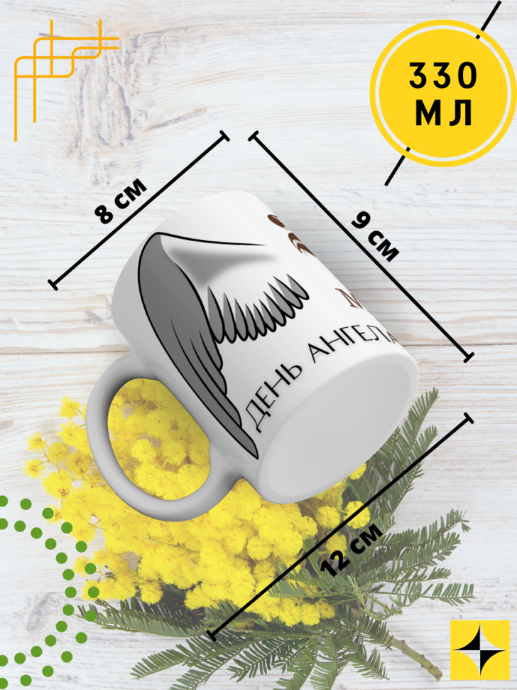 Кружка керамическая сувенир с принтом подарок на День ангела Кружка керамическая сувенир с принтом подарок на День ангела