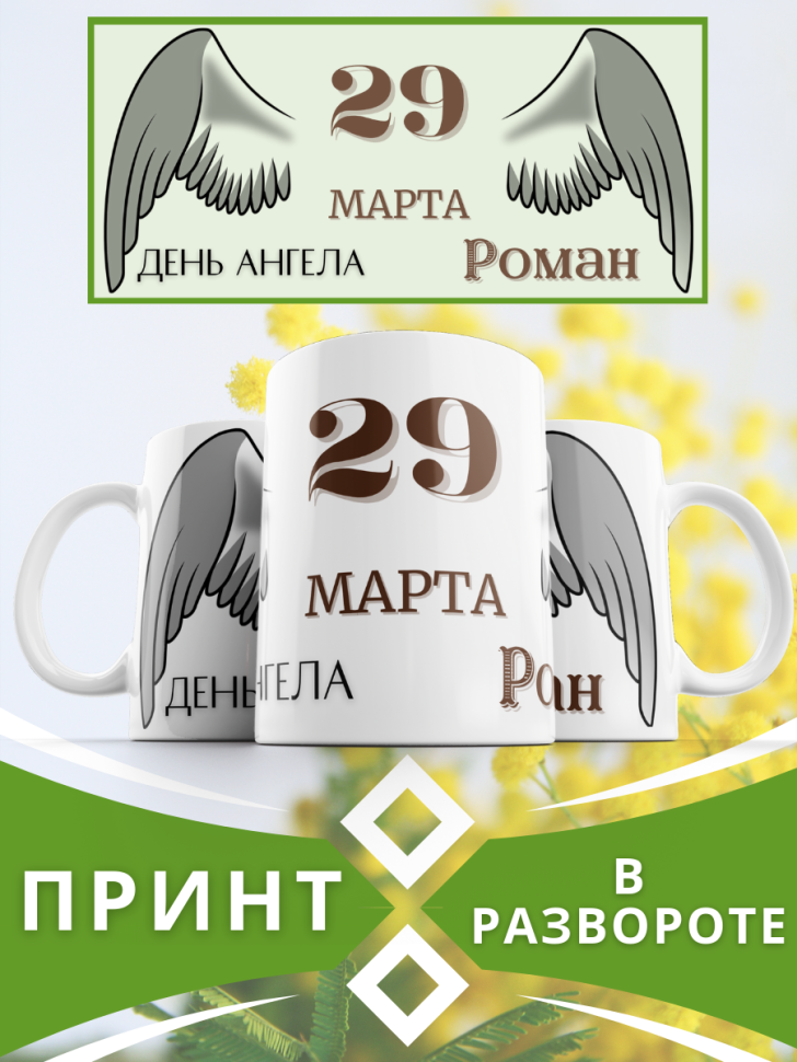 Кружка керамическая сувенир с принтом подарок на День ангела Кружка керамическая сувенир с принтом подарок на День ангела